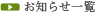 お知らせ一覧